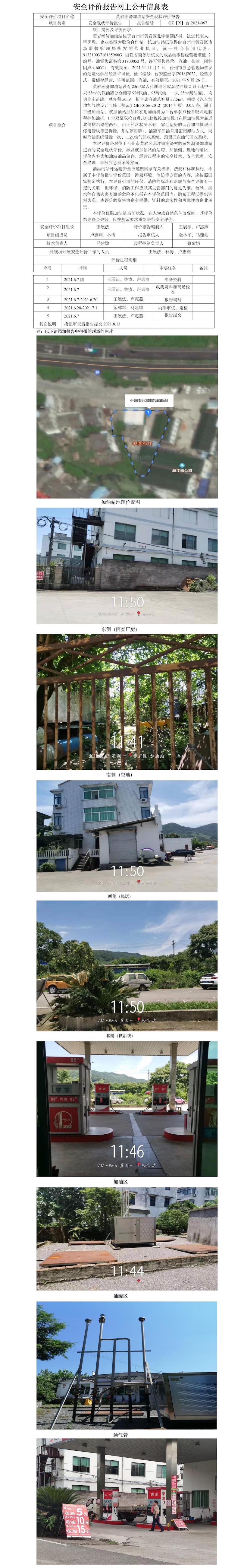 GZ【X】台2021-067黄岩潮济加油站安全现状评价报告安全评价报告网上公开信息表(2).jpg
