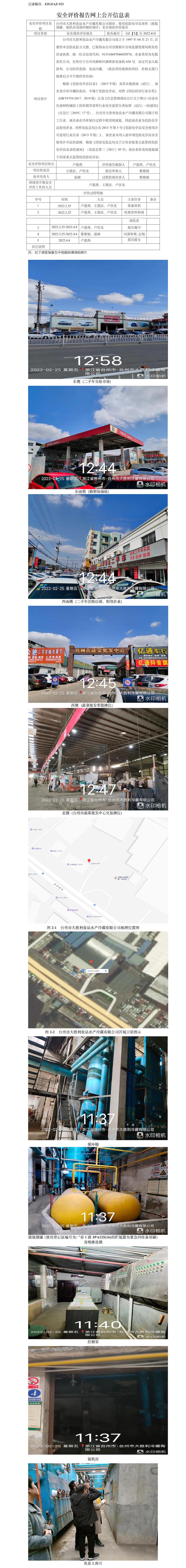 GZ【X】台2022-018台州市大胜利食品水产冷藏有限公司储存、使用危险化学品场所（液氨储罐、氨机房及循环桶存储区）安全现状评价报告安全评价报告网上公开信息表.jpg