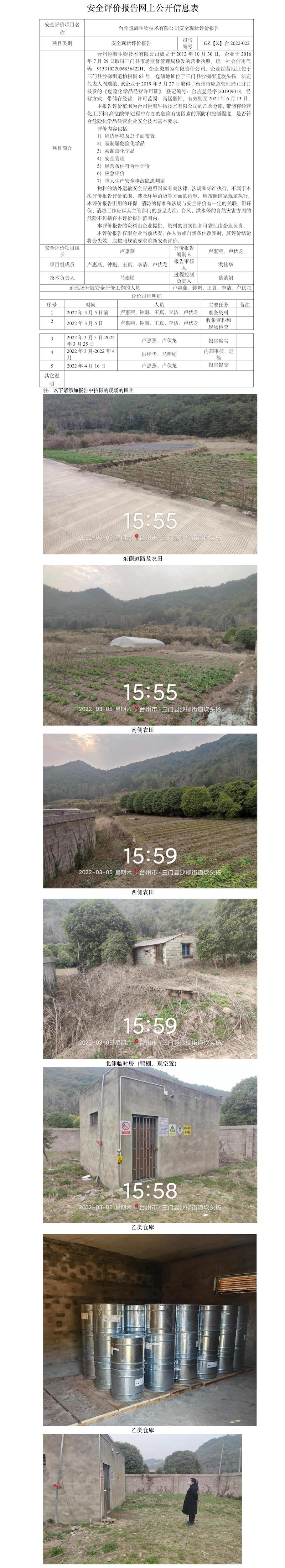 GZ【X】台2022-022台州悦海生物技术有限公司安全现状评价报告 网上公开信息表.jpg