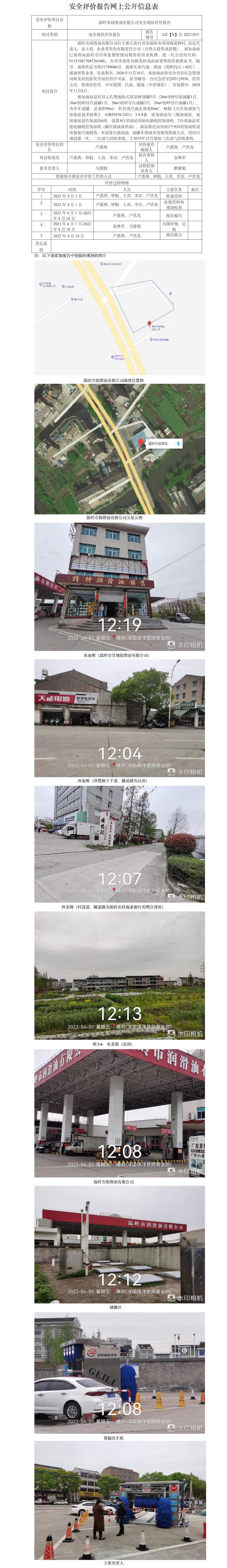 GZ【X】台2022-033 温岭市润滑油有限公司安全现状评价报告安全评价报告网上公开信息表.jpg