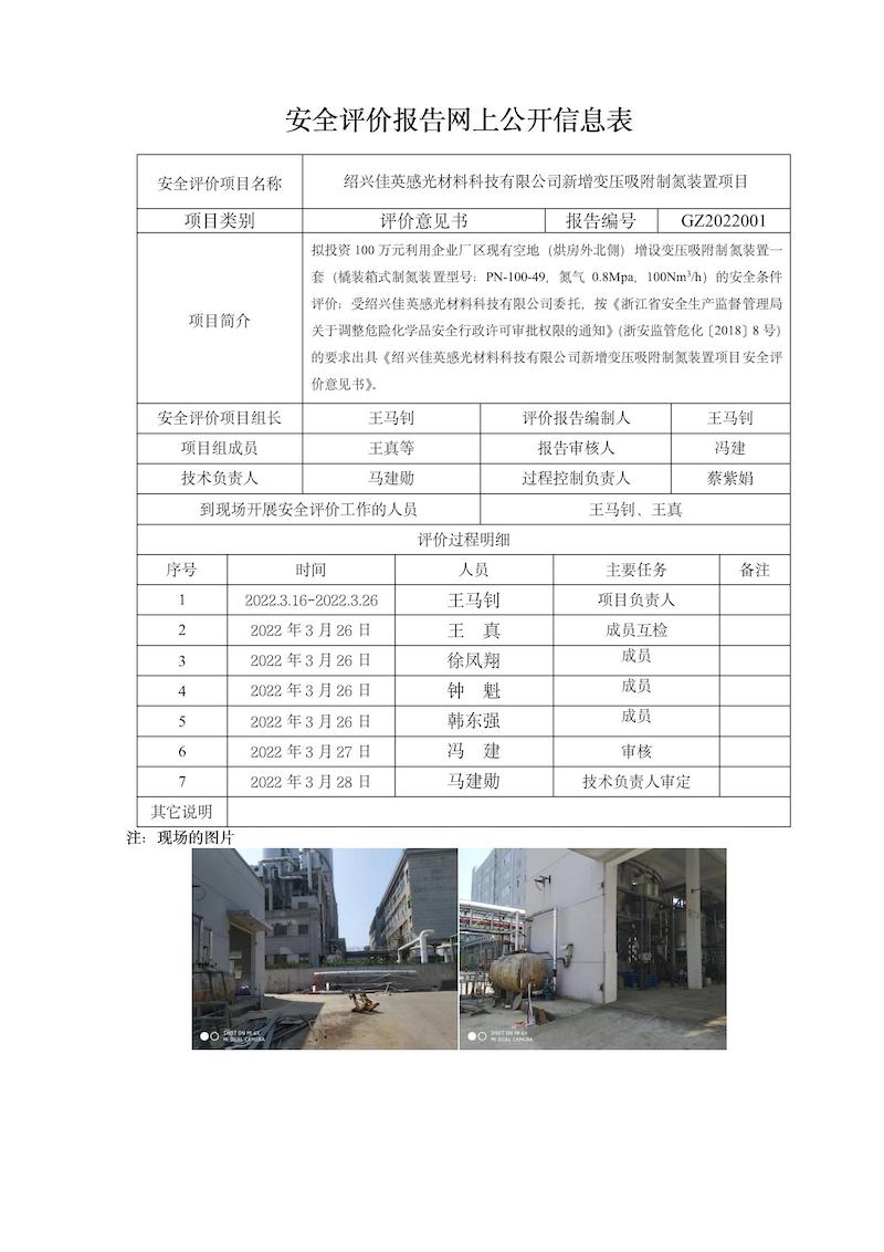 GZ2022001（绍兴佳英感光材料科技有限公司制氮装置评价意见）网上信息公开_01.jpg