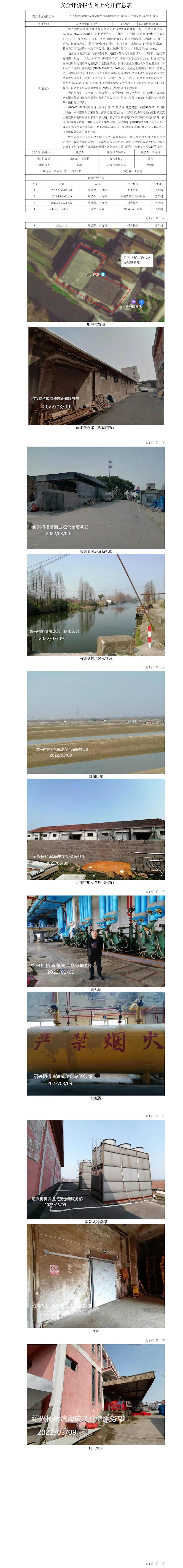 GZ【X】柯2022-003绍兴柯桥滨海成茂仓储服务部危险化学品（液氨）使用安全现状评价报告网上公开信息表.jpg