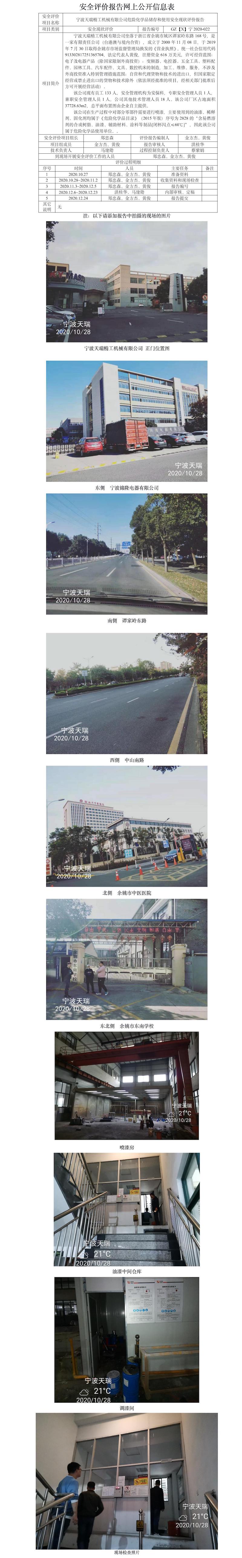 GZ【X】宁2020-022宁波天瑞精工机械有限公司危险化学品储存和使用安全现状评价网上公开信息表.jpg