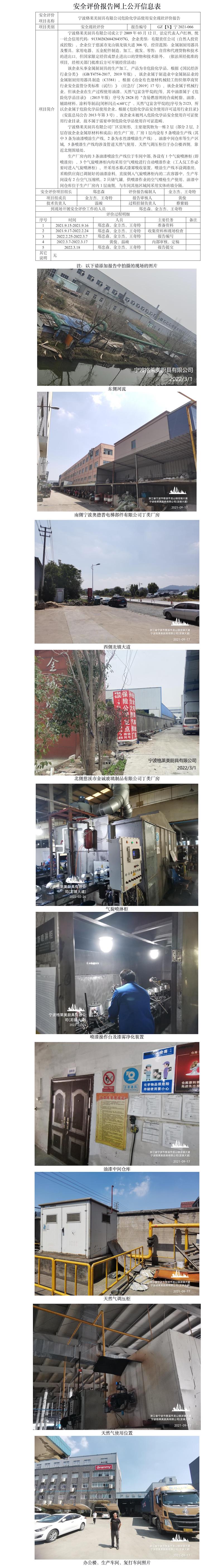 GZ【X】宁2021-066宁波格莱美厨具有限公司危险化学品使用安全现状评价报告网上公开信息表.jpg