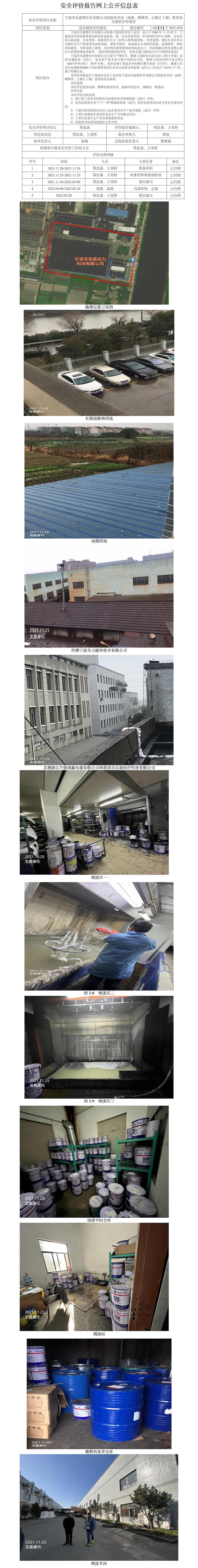 GZ【X】宁2021-074宁波市龙嘉摩托车有限公司危险化学品（油漆、稀释剂、乙酸正丁酯）使用安全现状评价报告网上公开信息表.jpg