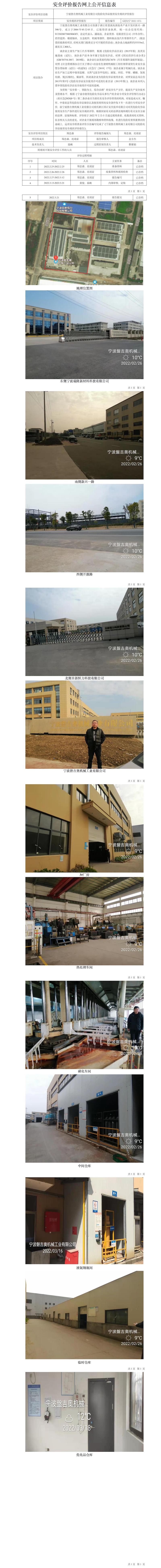 GZ【X】宁2021-075宁波磐吉奥机械工业有限公司危险化学品使用安全现状评价报告网上公开信息表.jpg