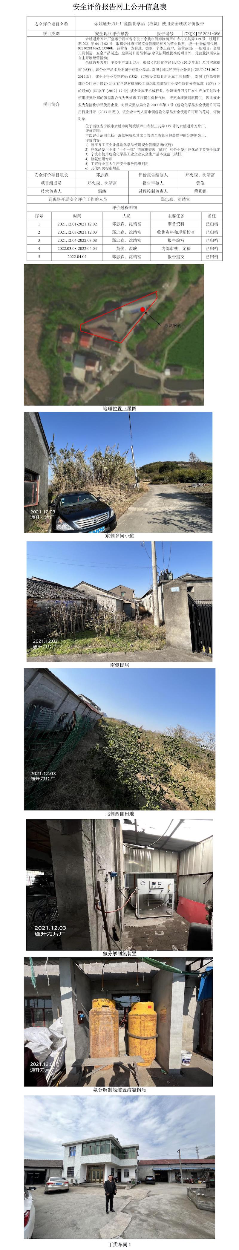 GZ【X】宁2021-096余姚通升刀片厂危险化学品（液氨）使用安全现状评价报告网上公开信息表.jpg