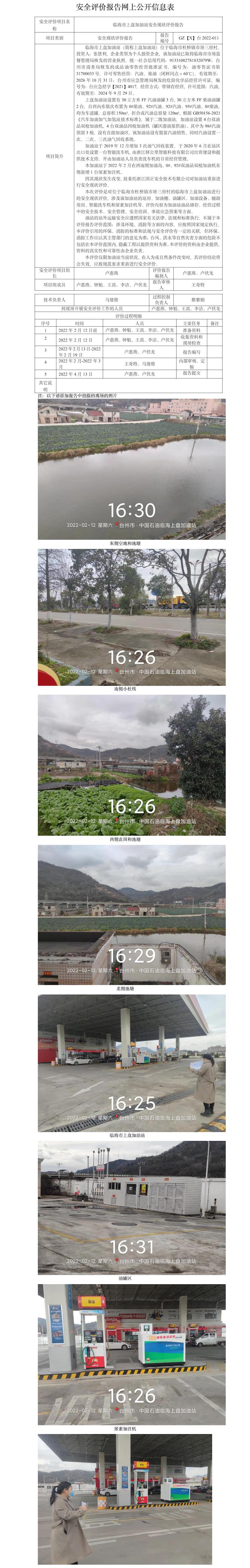 GZ【X】台2022-011临海市上盘加油站安全现状评价报告 网上公开信息表(1)(1).jpg