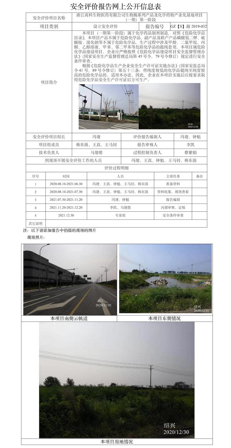 GZ【S】越2019-032浙江尚科生物医药有限公司生物酶系列产品及化学药物产业化基地项目（一期）第一阶段设立安全评价报告网上信息公开表（冯建）.jpg