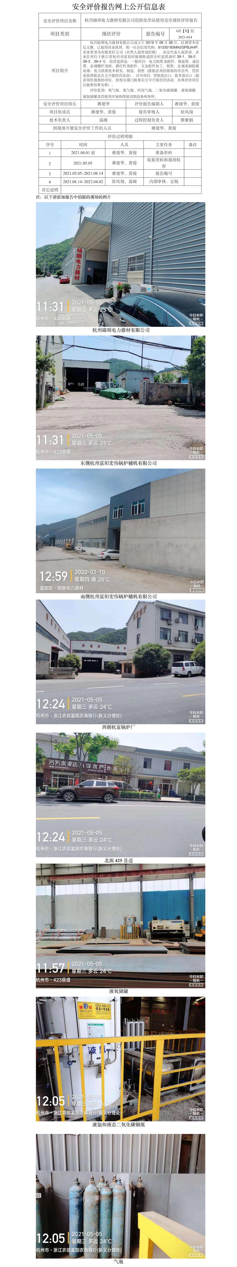 GZ【X】杭2021-014杭州锦顺电力器材有限公司危化品使用安全现状评价网上信息公开.jpg