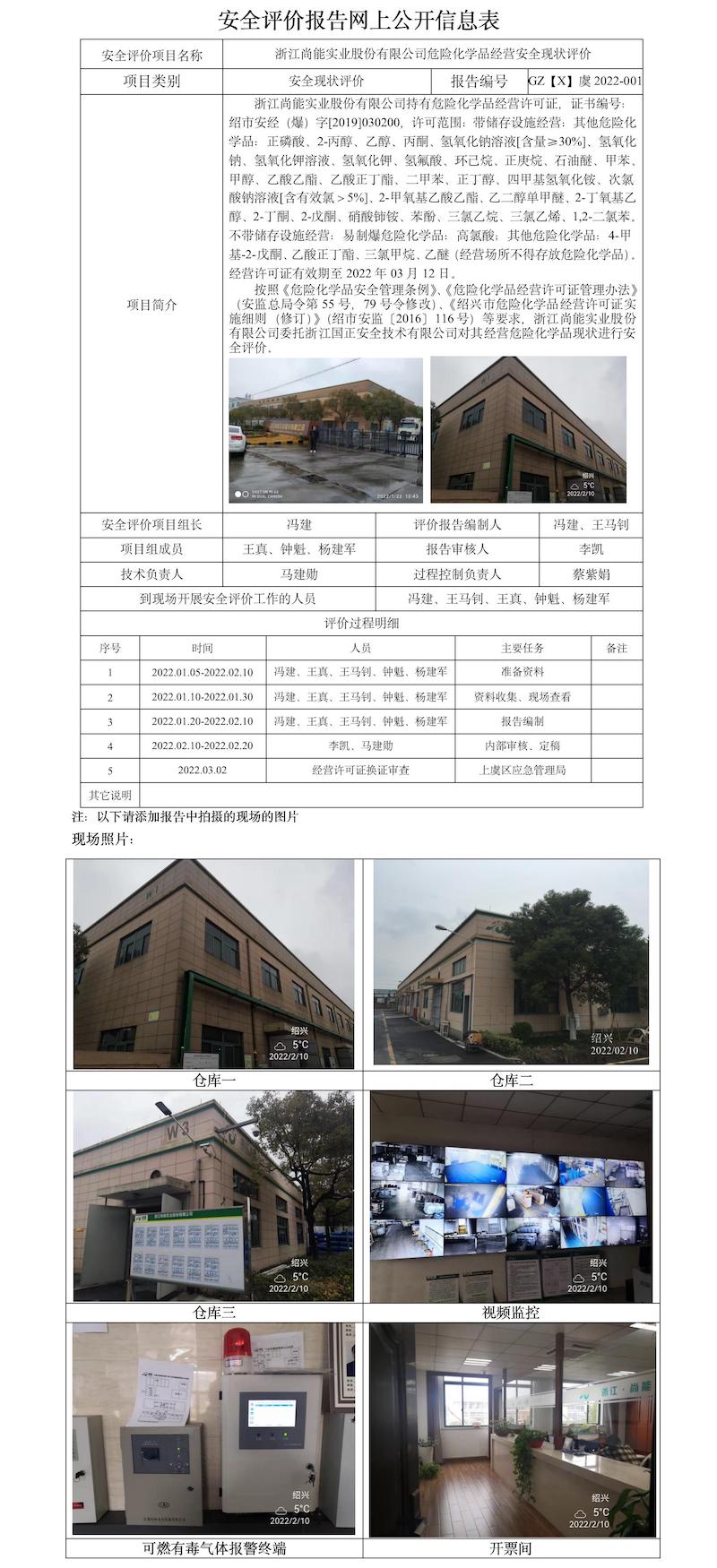 GZ【X】虞2022-001浙江尚能实业股份有限公司危险化学品经营安全现状评价安全评价报告网上公开信息表（冯建）.jpg