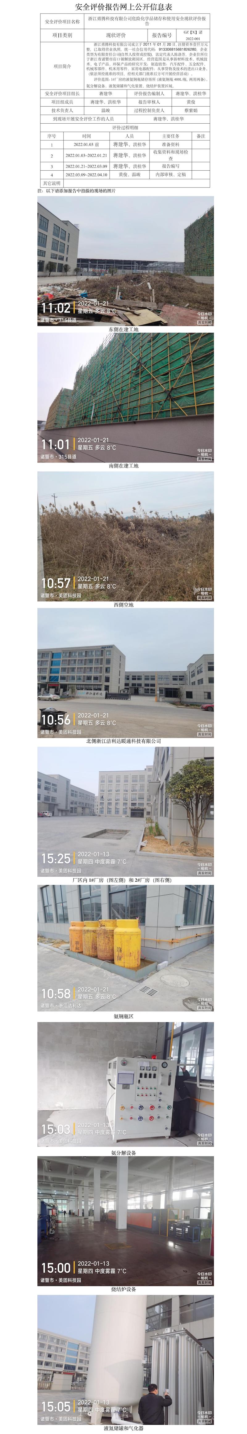 GZ【X】诸2022-001浙江勇腾科技有限公司危险化学品使用安全现状评价网上信息公开.jpg