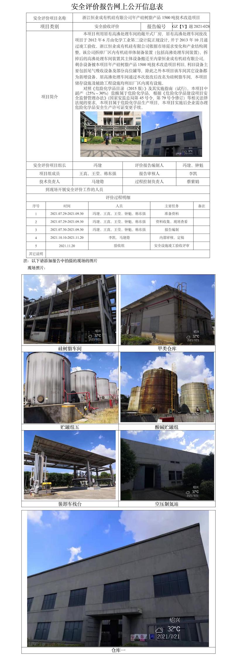 GZ【Y】越2021-028浙江恒业成有机硅有限公司年产硅树脂产品1500吨技术改造项目安全评价报告网上公开信息表（冯建）.jpg