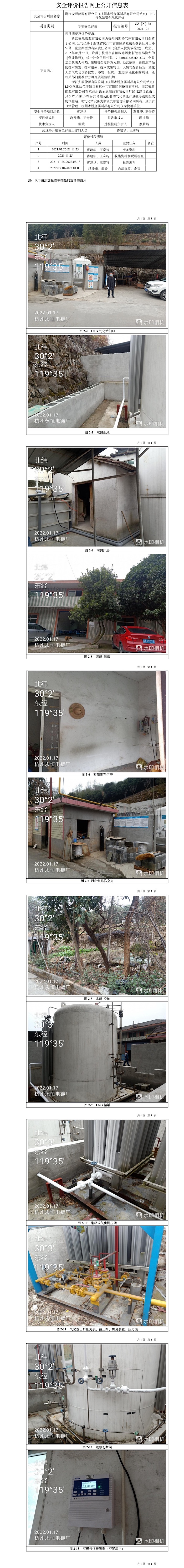 GZ【X】杭2021-126浙江安顺能源有限公司（杭州永锐金属制品有限公司站点）LNG气化站安全现状评价报告网上信息公开表_副本.jpg