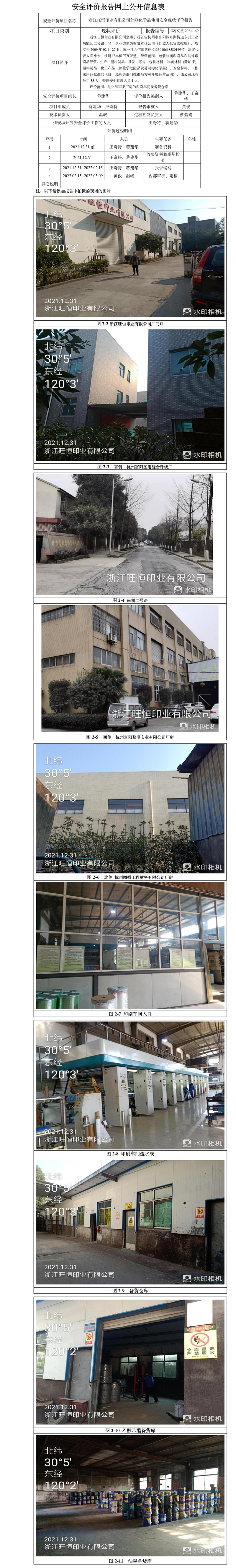 GZ【X】杭2021-149浙江旺恒印业有限公司危险化学品使用安全现状评价报告网上信息公开表.jpg