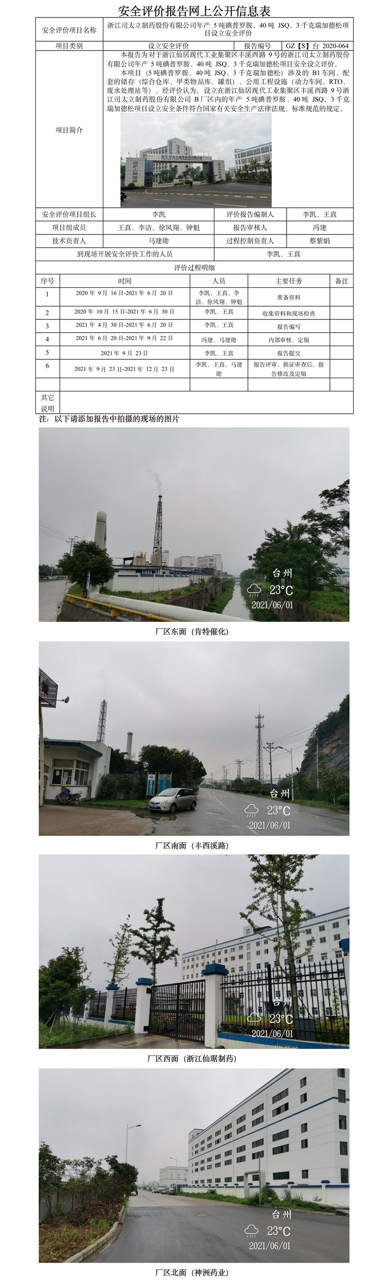 GZ【S】台2020-064浙江司太立制药股份有限公司年产5吨碘普罗胺、40吨JSQ、3千克瑞加德松项目设立安全评价报告报告 网上公开信息表.jpg