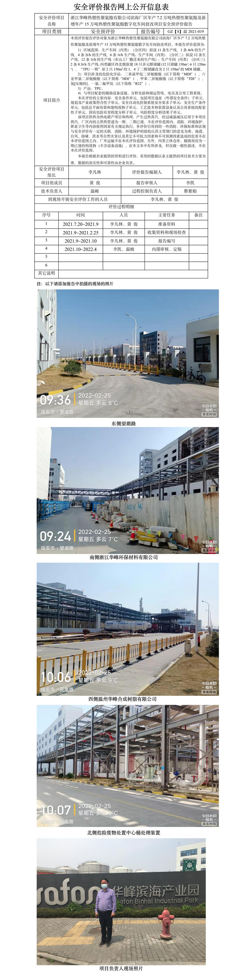 GZ【S】温2021-019浙江华峰热塑性聚氨酯有限公司滨海厂区年产7.2万吨热塑性聚氨酯及新增年产15万吨热塑性聚氨酯数字化车间技改项目安全预评价报告报告网上公开信息表.jpg