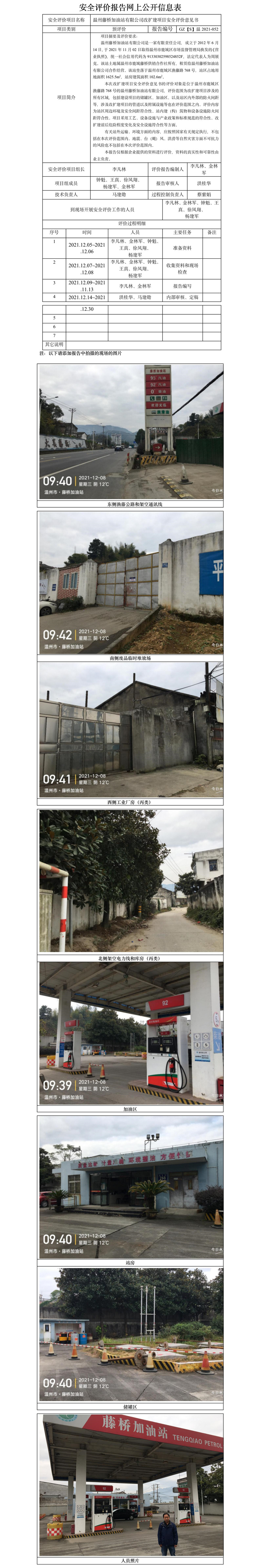 GZ【S】温2021-052温州藤桥加油站有限公司改扩建项目安全评价意见书网上公开信息表2022.5.9（王青鑫）.doc.jpg