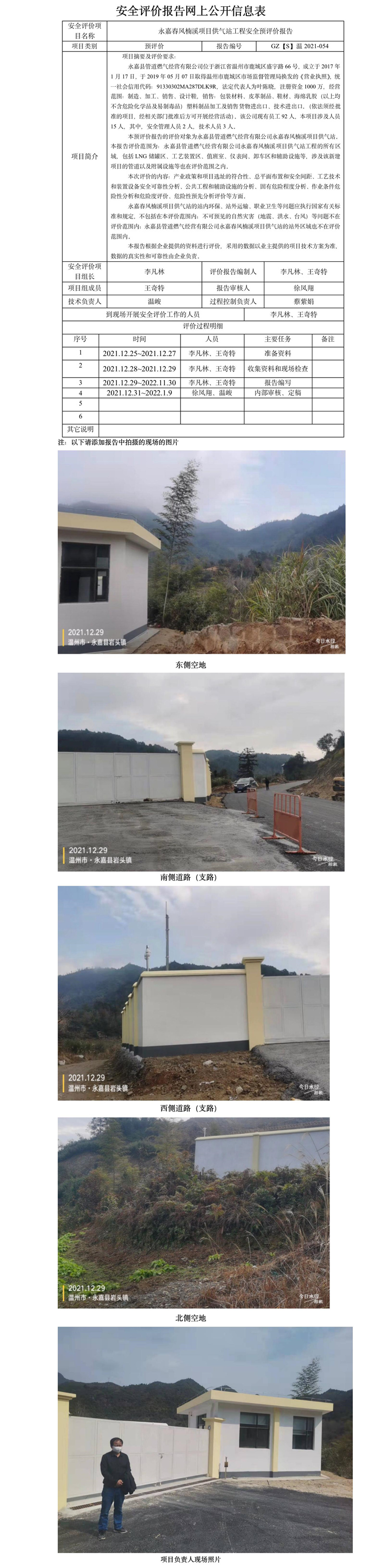 GZ【S】温2021-054永嘉春风楠溪项目供气站工程安全预评价报告网上公开信息表2022.3.14（王青鑫）.jpg