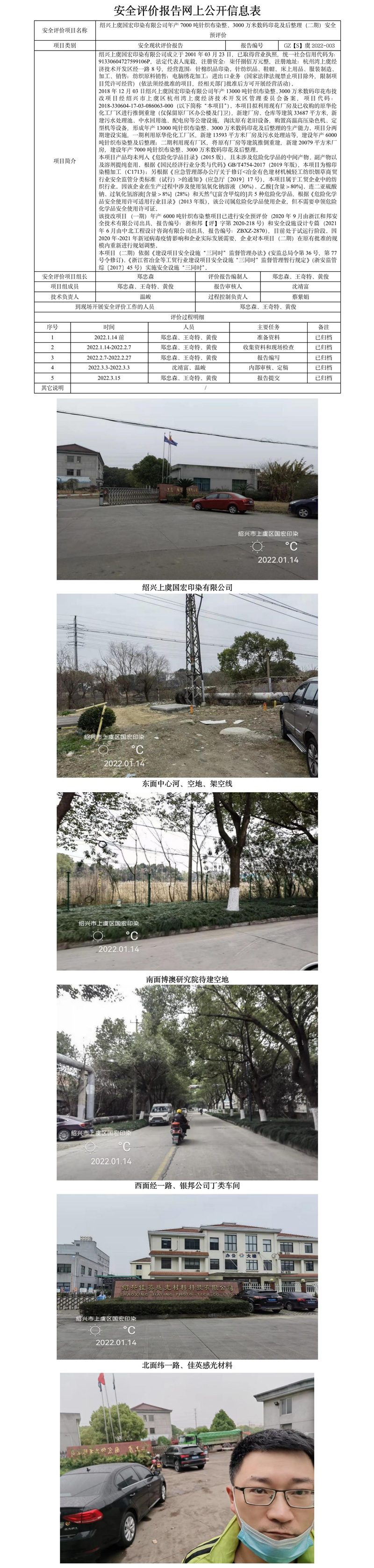 GZ【S】虞2022-003绍兴上虞国宏印染有限公司年产7000吨针织布染整、3000万米数码印花及后整理（二期）安全预评价报告网上公开信息表.jpg