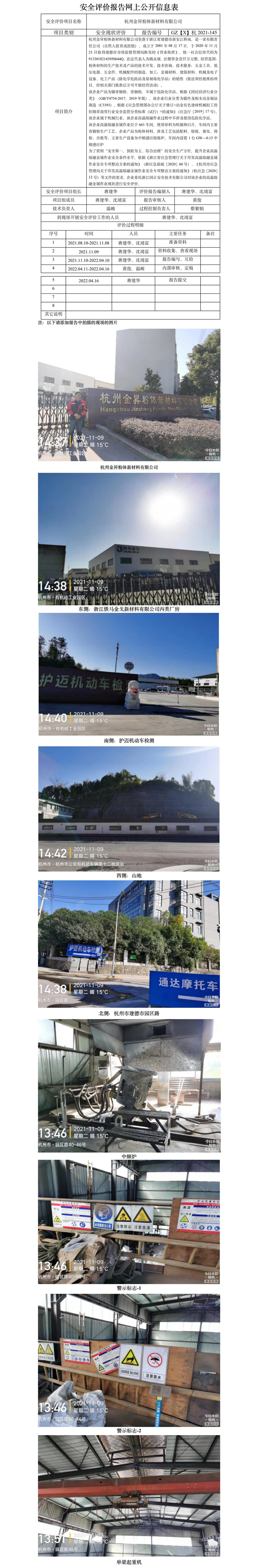 GZ【X】杭2021-145杭州金昇粉体新材料有限公司高温熔融金属作业安全现状评价报告网上信息公开表.jpg