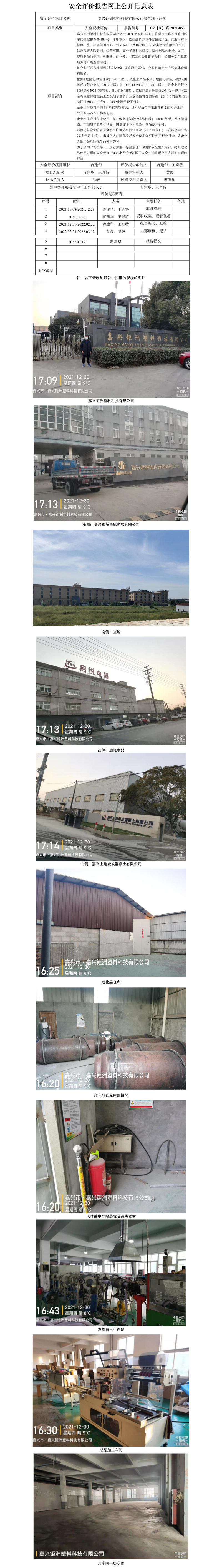 GZ【X】嘉2021-063嘉兴钜洲塑料科技有限公司安全现状评价报告网上信息公开表.jpg