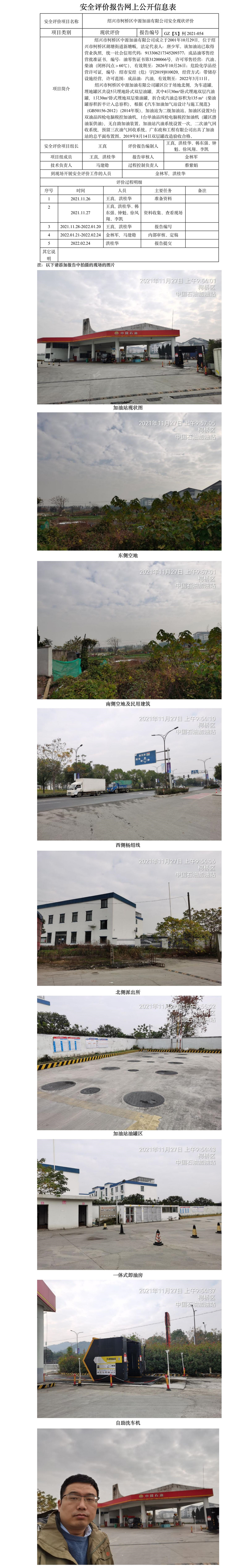 GZ【X】柯2021-054绍兴市柯桥区中源加油有限公司  网上公开信息表.jpg