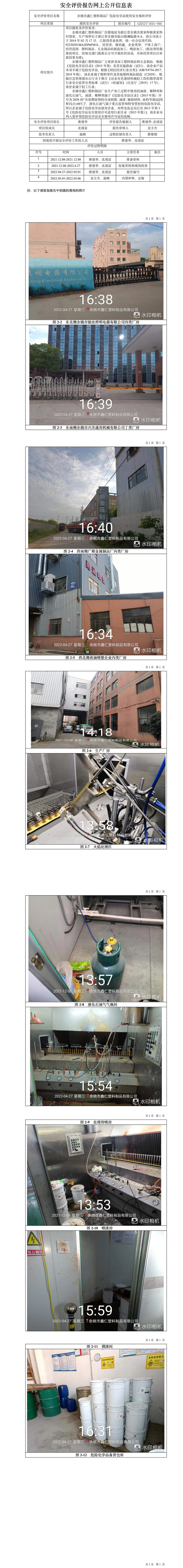 GZ【X】宁2021-092余姚市鑫仁塑料制品厂危险化学品使用安全现状评价网上信息公开表.jpg