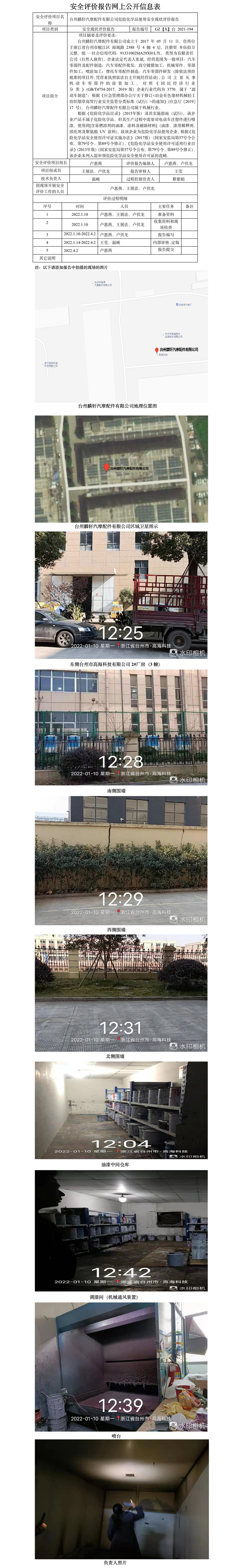 GZ【X】台 2021-194台州麟轩汽摩配件有限公司危险化学品使用安全现状评价报告安全评价报告网上公开信息表.jpg