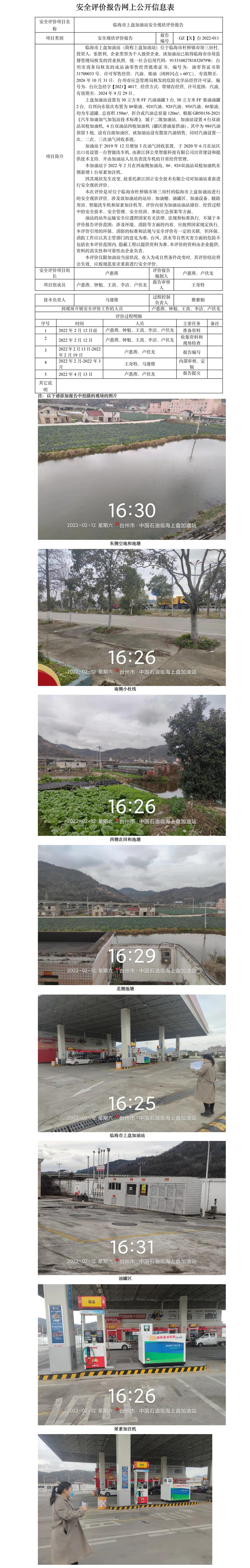 GZ【X】台2022-011临海市上盘加油站安全现状评价报告 网上公开信息表(1)(1).jpg