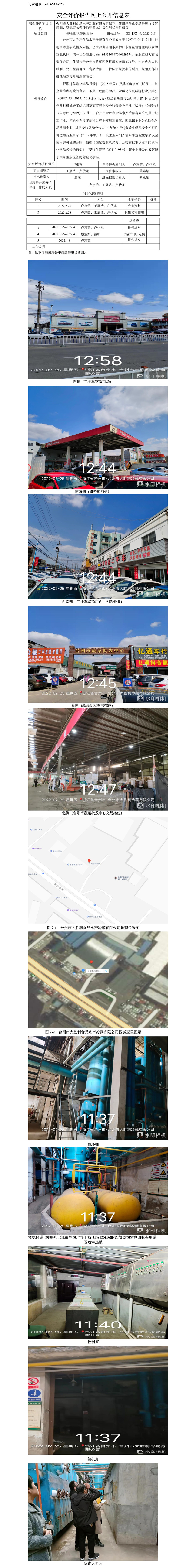 GZ【X】台2022-018台州市大胜利食品水产冷藏有限公司储存、使用危险化学品场所（液氨储罐、氨机房及循环桶存储区）安全现状评价报告安全评价报告网上公开信息表.jpg