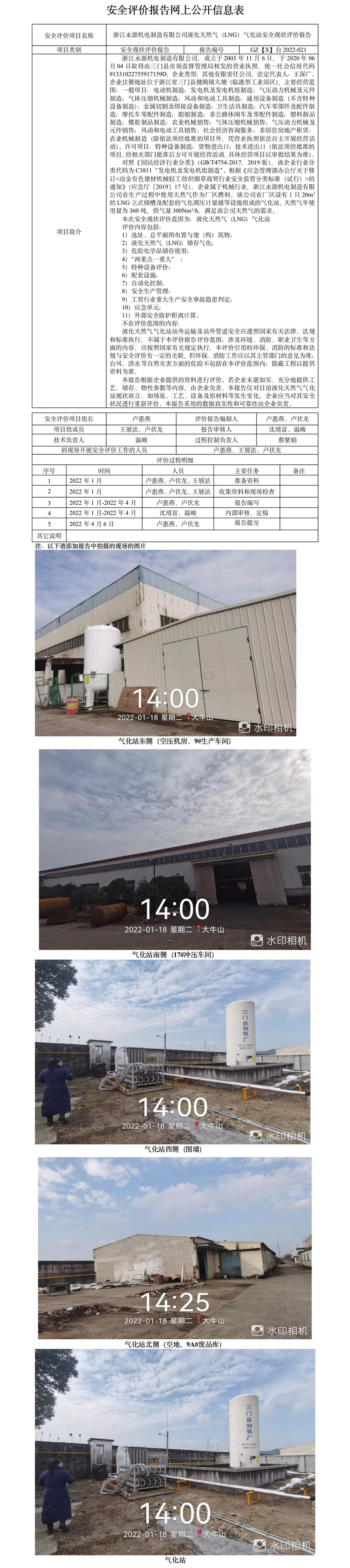 GZ【X】台2022-021浙江永源机电制造有限公司液化天然气（LNG）气化站安全现状评价报告网上公开信息表.jpg