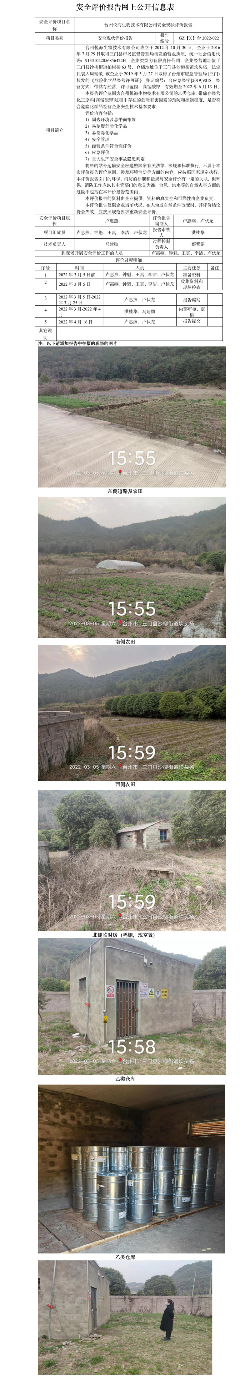 GZ【X】台2022-022台州悦海生物技术有限公司安全现状评价报告 网上公开信息表.jpg