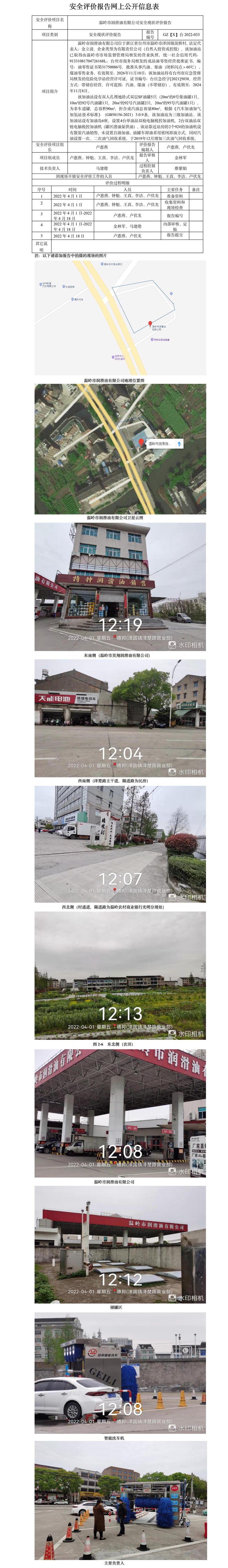 GZ【X】台2022-033温岭市润滑油有限公司安全现状评价报告安全评价报告网上公开信息表.jpg