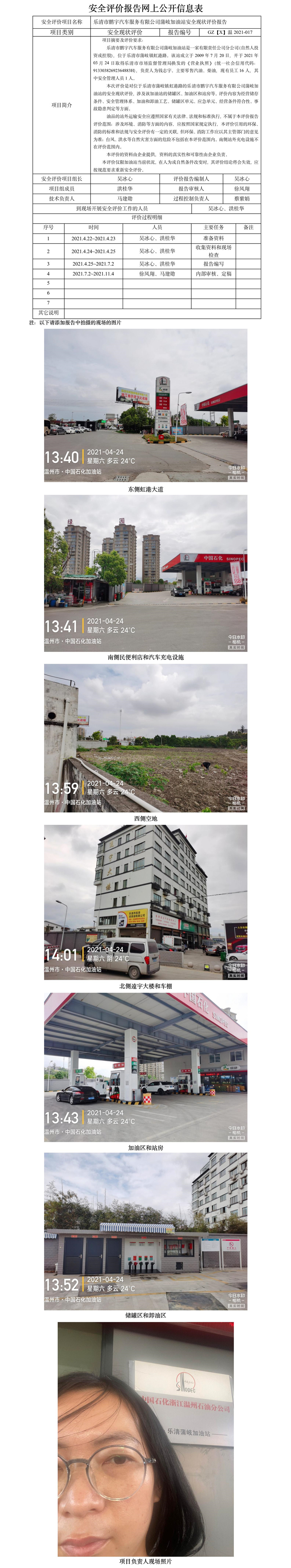 GZ【X】温2021-017乐清市鹏宇汽车服务有限公司蒲岐加油站安全现状评价报告网上公开信息表2022.3.14（王青鑫）.jpg