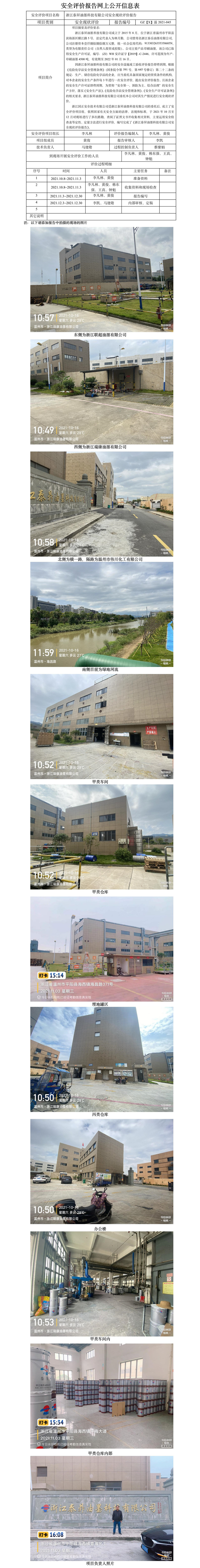 GZ【X】温2021-045浙江泰昇油墨科技有限公司安全现状评价报告网上公开信息表.jpg