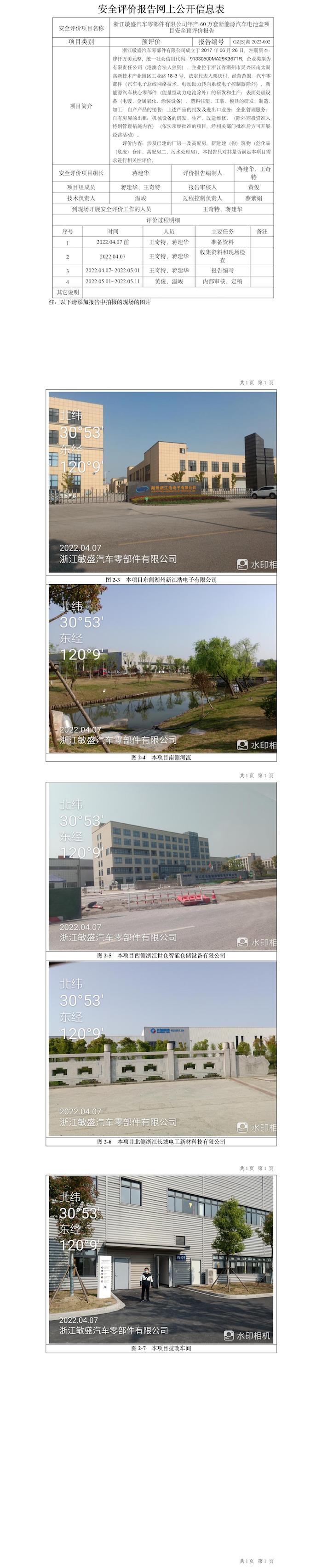 GZ【S】湖2022-002浙江敏盛汽车零部件有限公司年产60万套新能源汽车电池盒项目安全预评价报告网上信息公开表.jpg