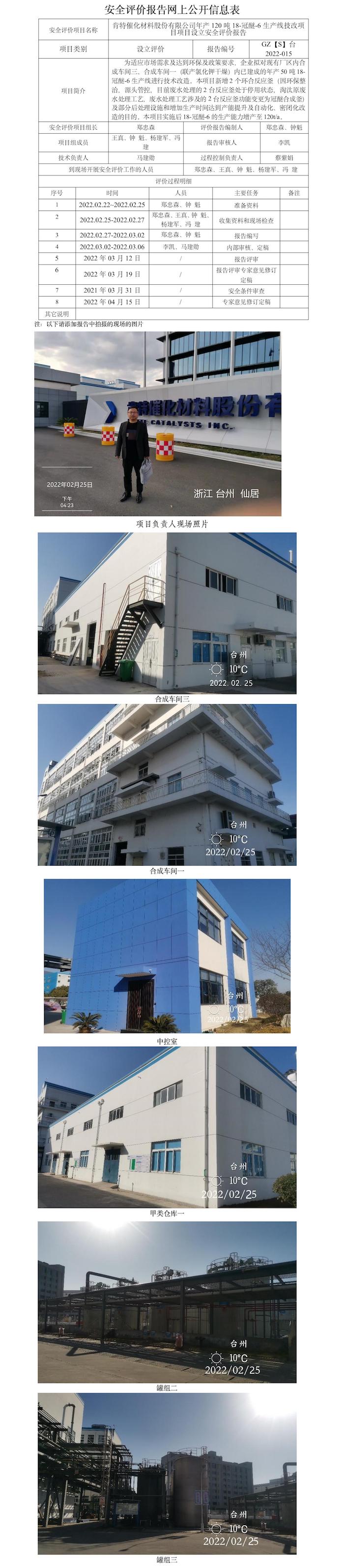 GZ【S】台2022-015肯特催化材料股份有限公司年产120吨18-冠醚-6生产线技改项目设立安全评价报告网上信息公开表.jpg