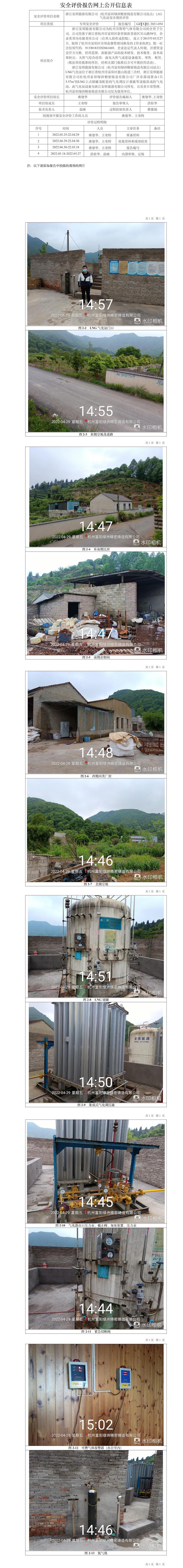 GZ【X】杭2021-054浙江安顺能源有限公司（杭州富阳绿洲精密铸造有限公司站点）LNG气化站安全现状评价网上信息公开表.jpg