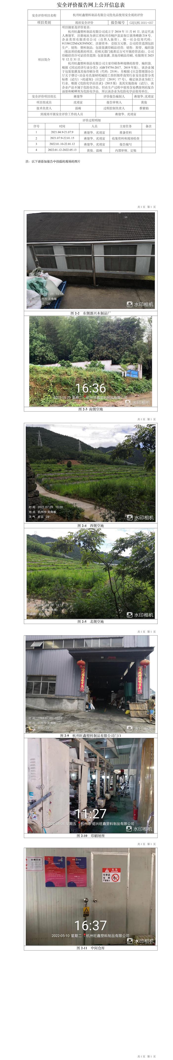 GZ【X】杭2021-057杭州旺鑫塑料制品有限公司危化品使用安全现状评价网上信息公开表.jpg