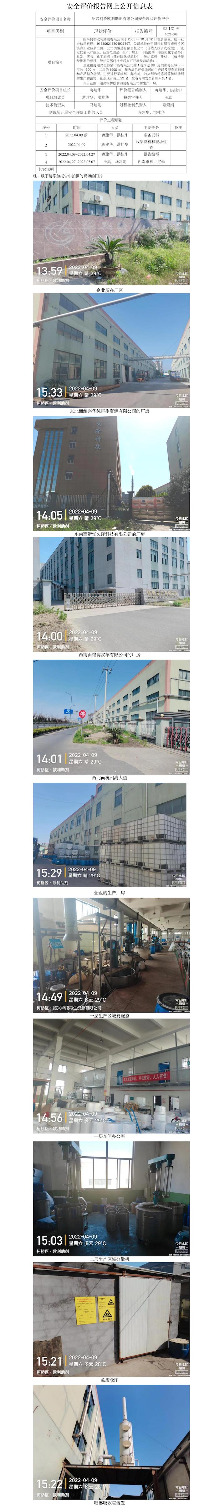 GZ【X】柯2022-009绍兴柯桥欧利助剂有限公司安全现状评价网上信息公开.jpg