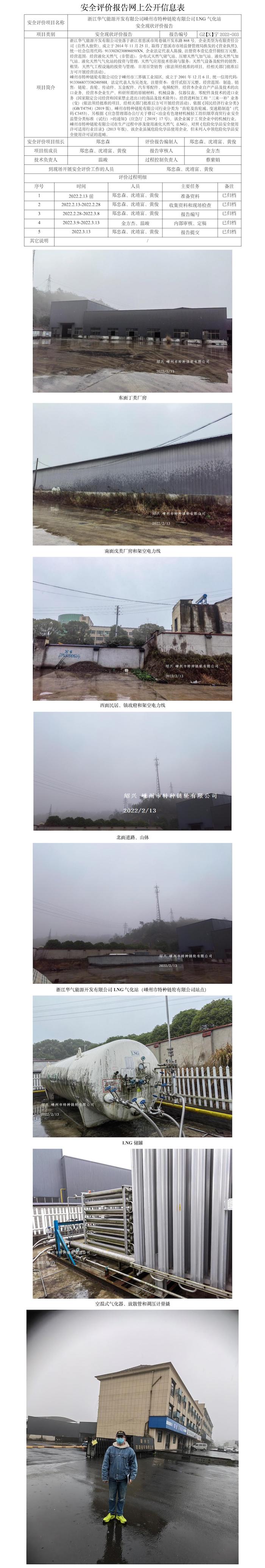 GZ【X】宁2022-003浙江华气能源开发有限公司嵊州市特种链轮有限公司LNG气化站安全现状评价报告网上公开信息表.jpg