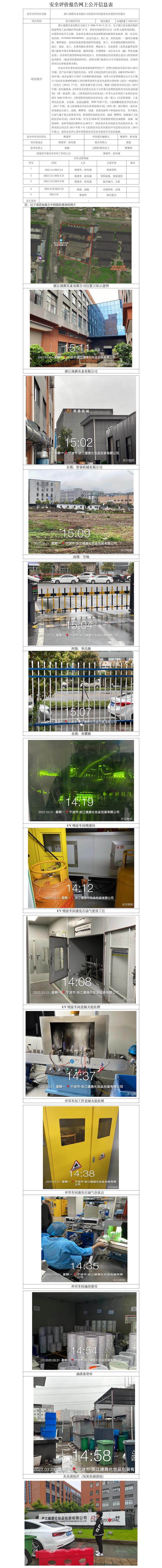 GZ【X】宁2022-013浙江晟祺实业有限公司危险化学品使用安全现状评价报告网上信息公开表(1)(1).jpg