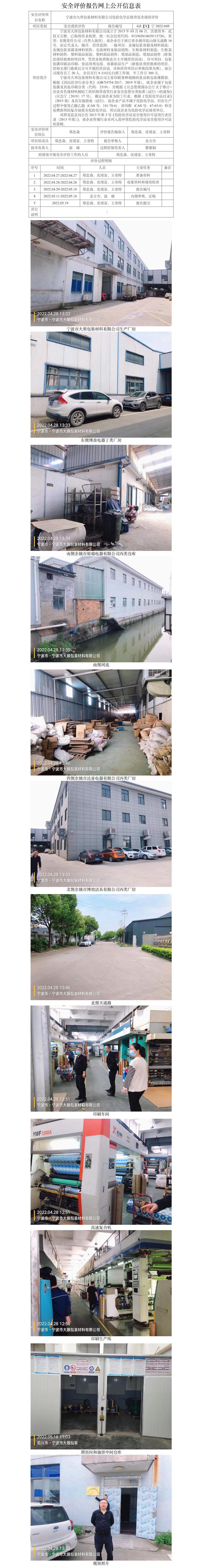 GZ【X】宁2022-049宁波市大顺包装材料有限公司危险化学品使用安全现状评价网上信息公开表.jpg