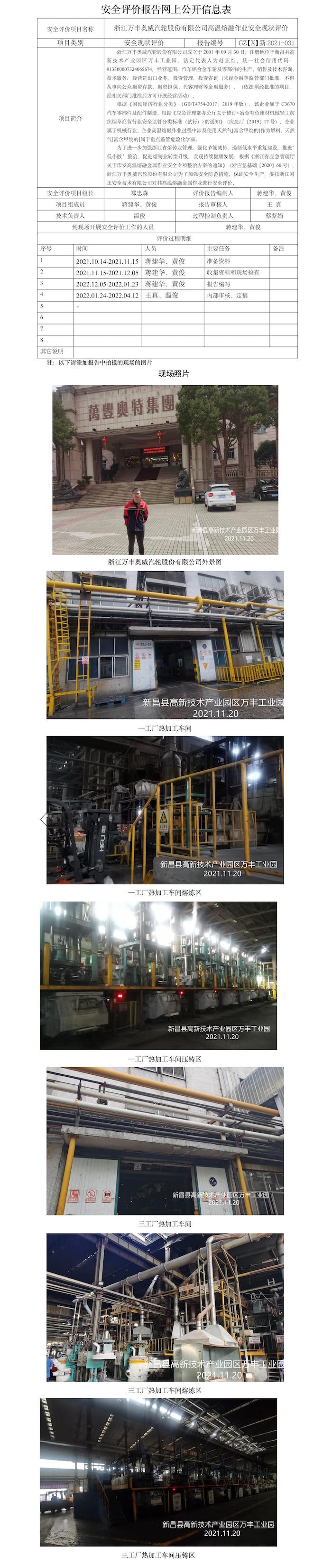 GZ【X】新2021-031浙江万丰奥威汽轮有限公司高温熔融作业安全现状评价报告网上信息公开表.jpg