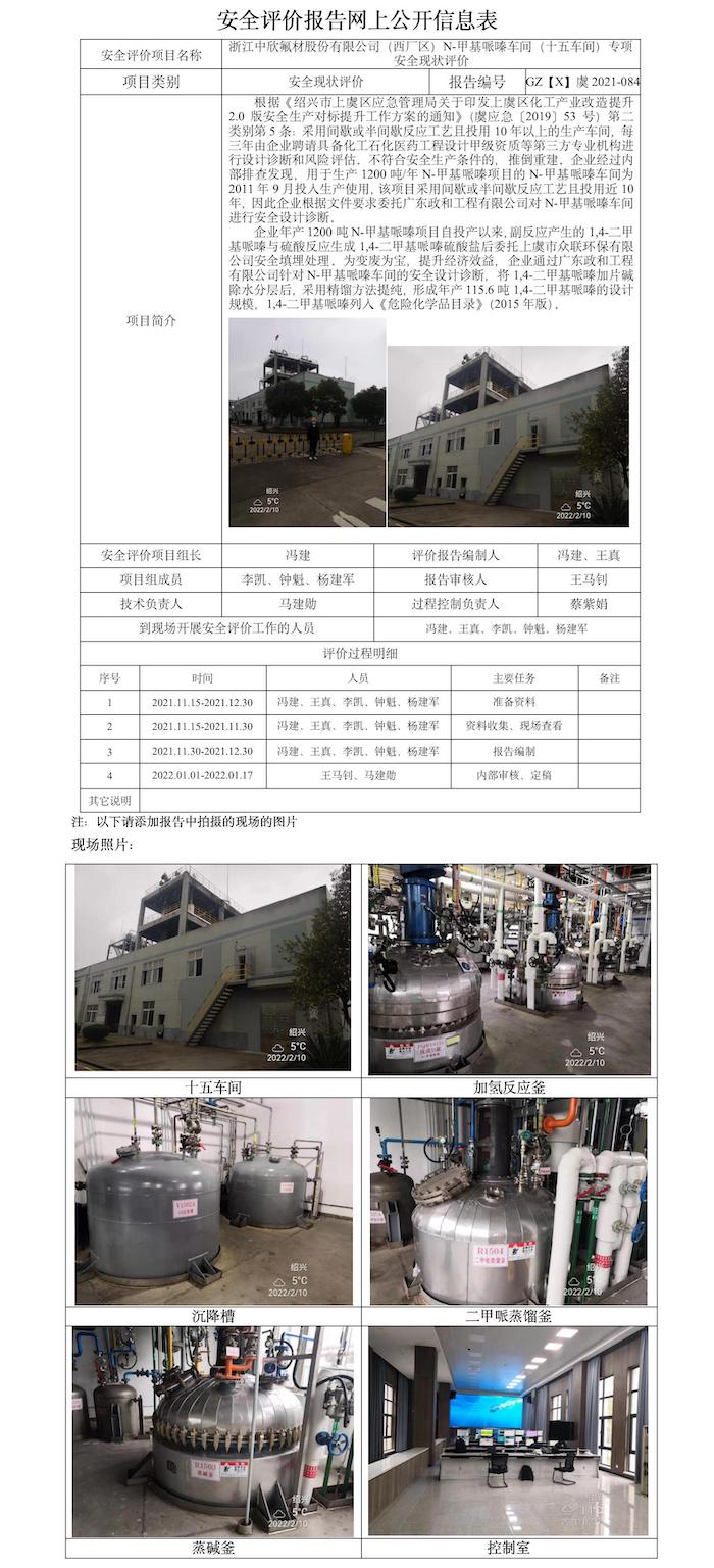 GZ【X】虞2021-084浙江中欣氟材股份有限公司（西厂区）N-甲基哌嗪车间（十五车间）专项安全现状评价安全评价报告网上公开信息表.jpg