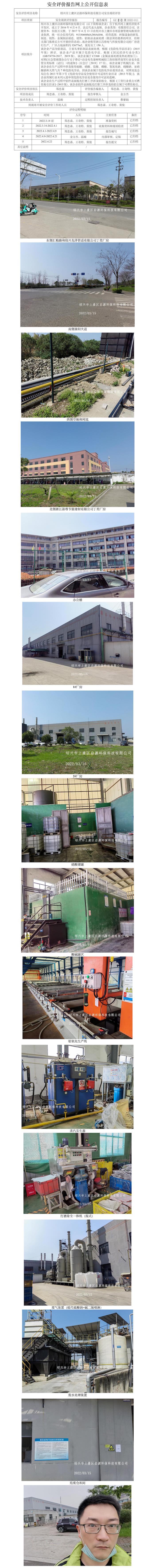 GZ【X】虞2022-011绍兴市上虞区启源环保科技有限公司安全现状评价报告网上公开信息表.jpg