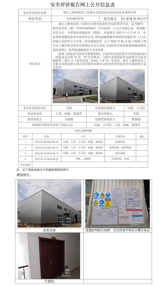 GZ【X】虞2022-017浙江上虞利星化工有限公司危险化学品经营安全现状评价报告网上公开信息表.jpg