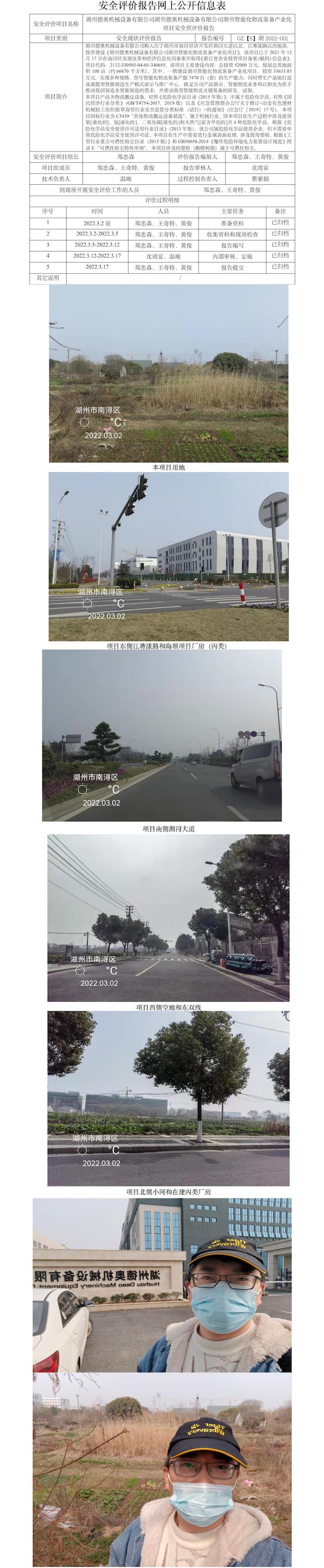 GZ【S】湖2022-001湖州德奥机械设备有限公司湖州德奥机械设备有限公司湖州智能化物流装备产业化项目安全预评价报告网上公开信息表.jpg