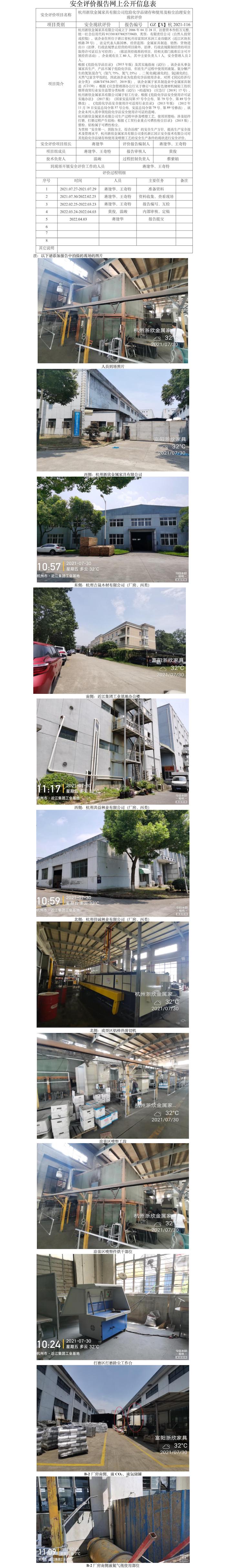 GZ【X】杭2021-116杭州浙欣金属家具有限公司安全现状评价网上信息公开表.jpg